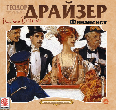 Финансист - Драйзер Теодор