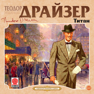 Титан - Драйзер Теодор