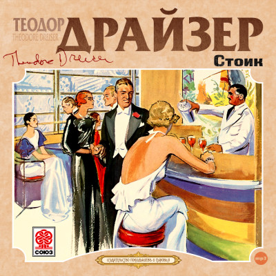 Стоик - Драйзер Теодор