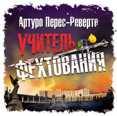 Учитель фехтования - Перес-Реверте Артуро