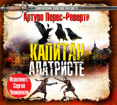 Капитан Алатристе - Перес-Реверте Артуро