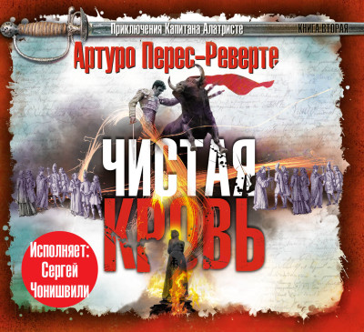 Чистая кровь - Перес-Реверте Артуро