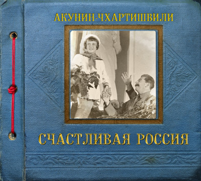 Счастливая Россия - Акунин Борис