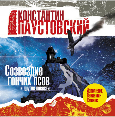 Созвездие гончих псов и другие повести - Паустовский Константин Г.