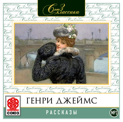 Рассказы - Джеймс Генри