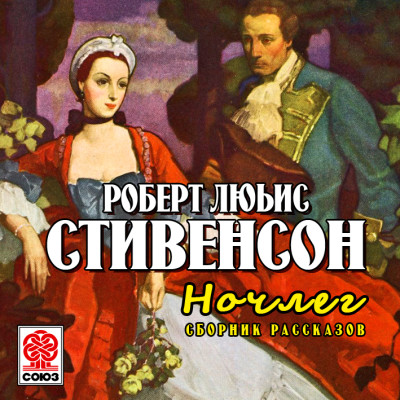 Ночлег. Сборник рассказов - Стивенсон Дэвид