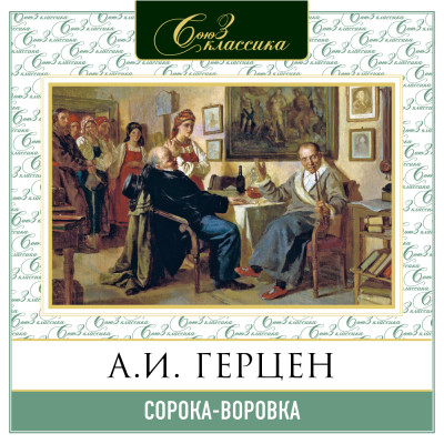 Сорока-воровка - Герцен Александр