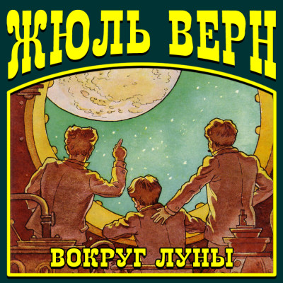 Вокруг Луны - Верн Жюль