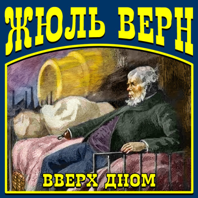 Вверх дном - Верн Жюль