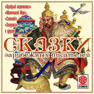 Сказки зарубежных писателей - Сборник. Сказки