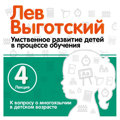 К вопросу о многоязычии в детском возрасте. Лекция 4 - Выготский Лев