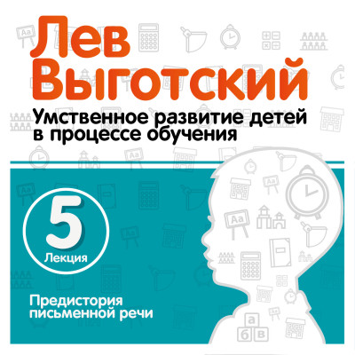 Предистория письменной речи. Лекция 5 - Выготский Лев