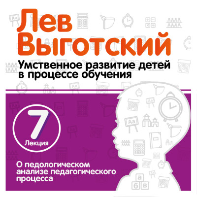 О педологическом анализе педагогического процесса. Лекция 7 - Выготский Лев