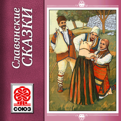 Славянские сказки - Сборник. Сказки