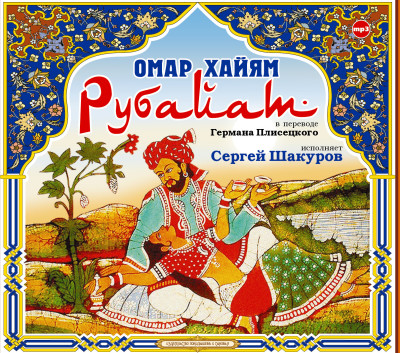 Рубайат