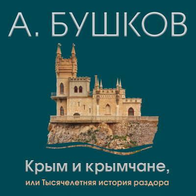 Крым и крымчане или тысячелетняя история раздора - Бушков Александр