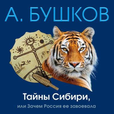 Тайны Сибири или зачем Россия ее завоевала - Бушков Александр