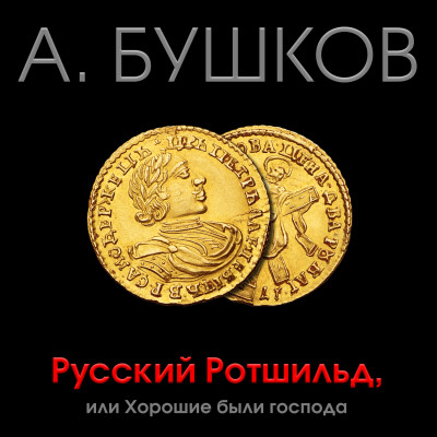 Русский Ротшильд, или хорошие были господа - Бушков Александр