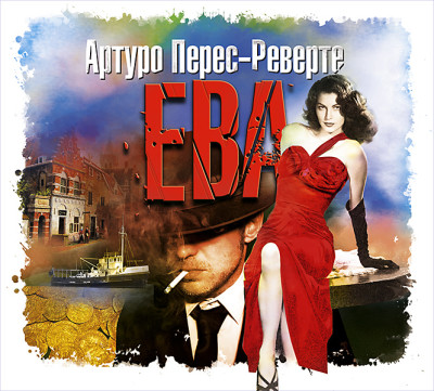 Ева - Перес-Реверте Артуро