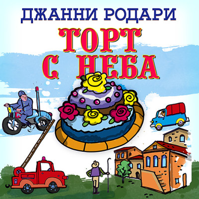 Торт с неба - Родари Джанни