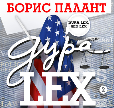 Дура LEX часть 2 - Палант Борис