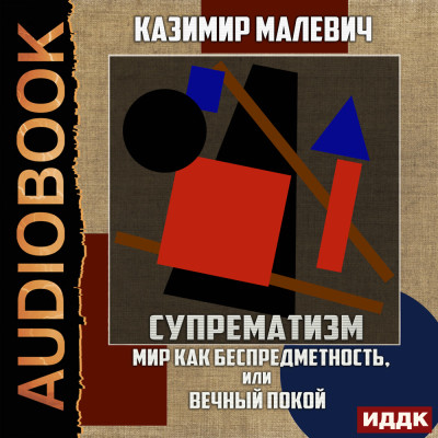 Супрематизм. Мир как беспредметность, или Вечный покой - Малевич Казимир С.