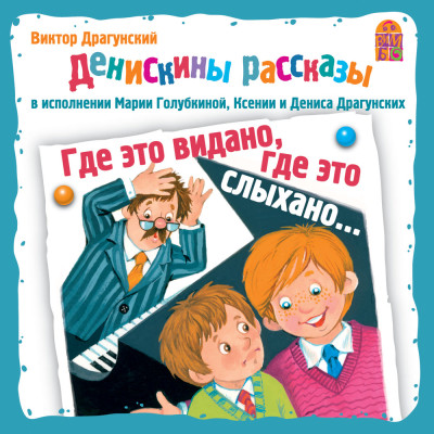 Денискины рассказы. Где это видано, где это слыхано - Драгунский Виктор