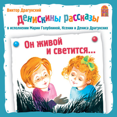 Денискины рассказы. Он живой и светится - Драгунский Виктор