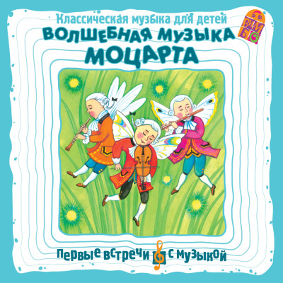 Волшебная музыка Моцарта. Классическая музыка для детей - Моцарт Вольфганг Амадей