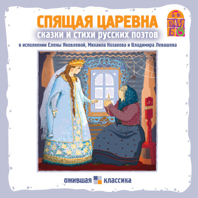 Спящая царевна. Стихи и сказки русских поэтов - Сборник. Сказки