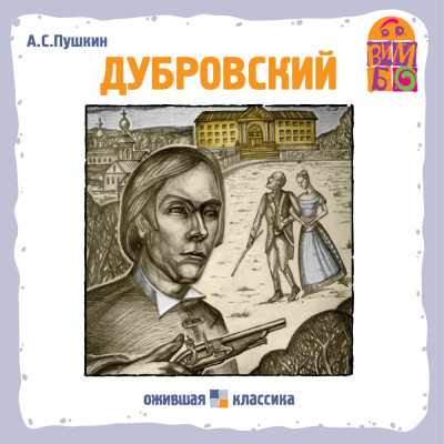 Дубровский - Пушкин Александр