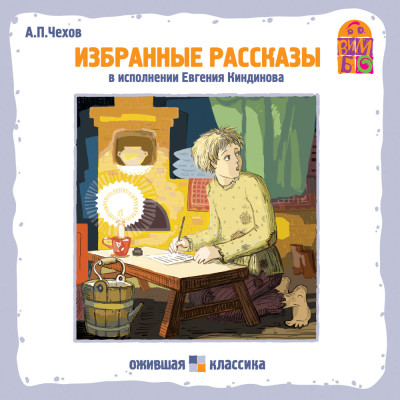 Хамелеон. Избранные рассказы А.П. Чехова