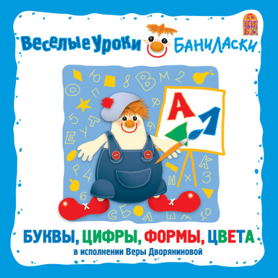 Веселые уроки Баниласки. Буквы, формы, цвета - Дворянинова Вера