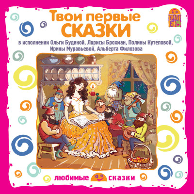 Твои первые сказки - Сборник. Сказки