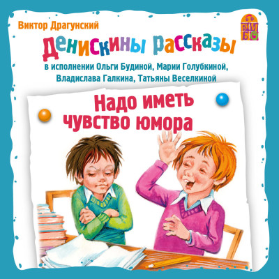 Денискины рассказы. Надо иметь чуство юмора - Драгунский Виктор