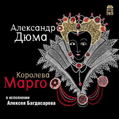 Королева Марго - Дюма Александр