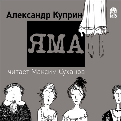 Яма - Куприн Александр И.