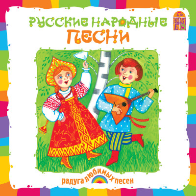 Русские народные песни - Народное творчество