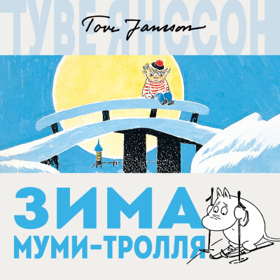 Зима Муми-тролля