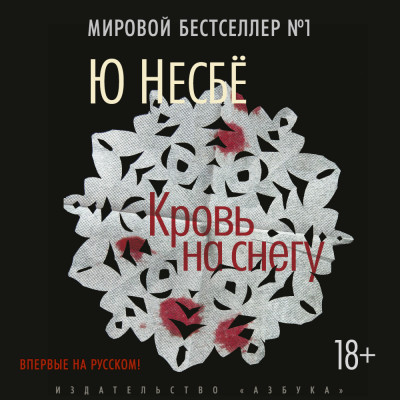 Кровь на снегу - Несбё Ю