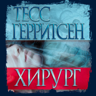 Хирург - Герритсен Тесс