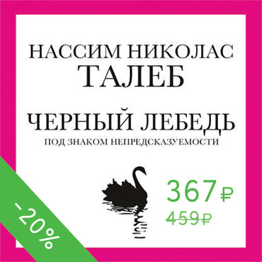 Черный лебедь. Под знаком непредсказуемости - Талеб Нассим Н.