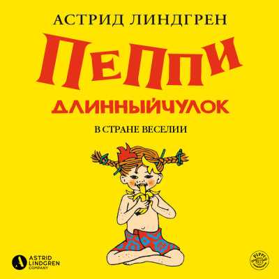 Пеппи Длинныйчулок в стране Веселии (кн 3) - Линдгрен Астрид