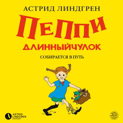 Пеппи Длинныйчулок собирается в путь (кн 2)