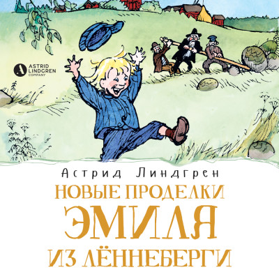 Новые проделки Эмиля из Лённеберги (кн2) - Линдгрен Астрид