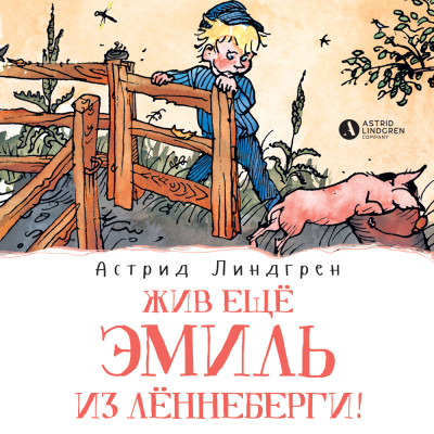 Жив ещё Эмиль из Лённеберги! (кн3) - Линдгрен Астрид