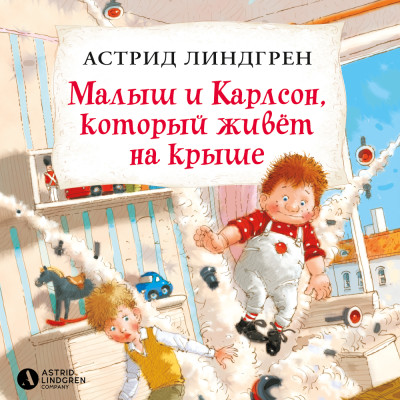 Малыш и Карлсон, который живёт на крыше (кн1) - Линдгрен Астрид