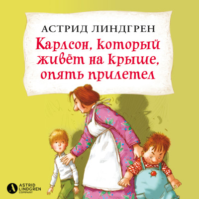 Карлсон, который живёт на крыше, опять прилетел (кн2) - Линдгрен Астрид