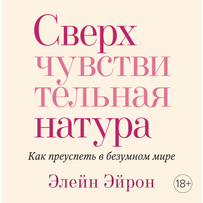 Сверхчувствительная натура. Как преуспеть в безумном мире - Эйрон Элейн