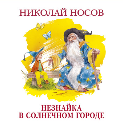 Незнайка в Солнечном городе - Носов Николай